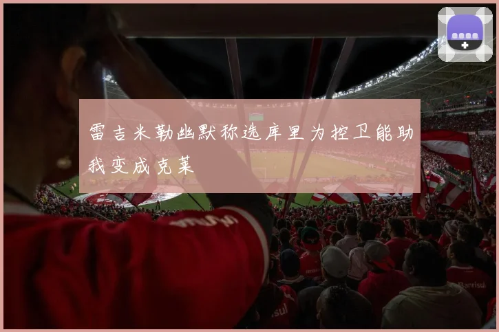 雷吉米勒幽默称选库里为控卫能助我变成克莱