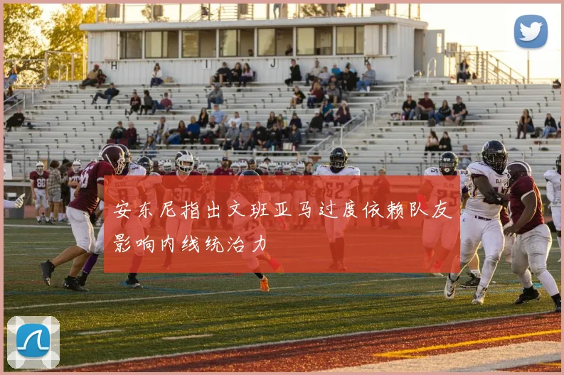 安东尼指出文班亚马过度依赖队友影响内线统治力