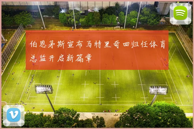 伯恩茅斯宣布马特里奇回归任体育总监开启新篇章