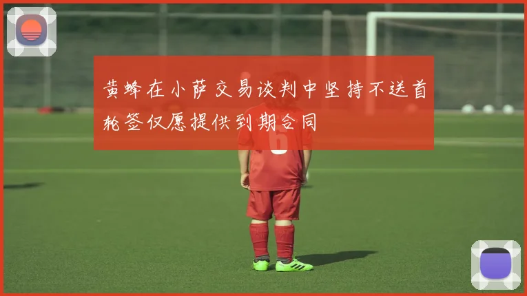 黄蜂在小萨交易谈判中坚持不送首轮签仅愿提供到期合同