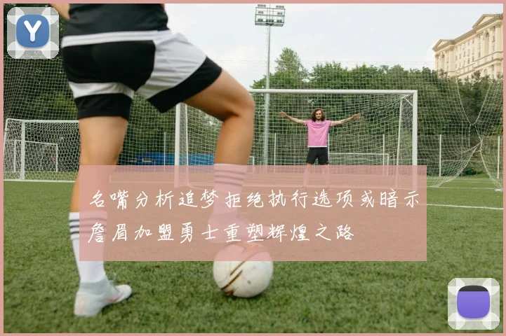 名嘴分析追梦拒绝执行选项或暗示詹眉加盟勇士重塑辉煌之路