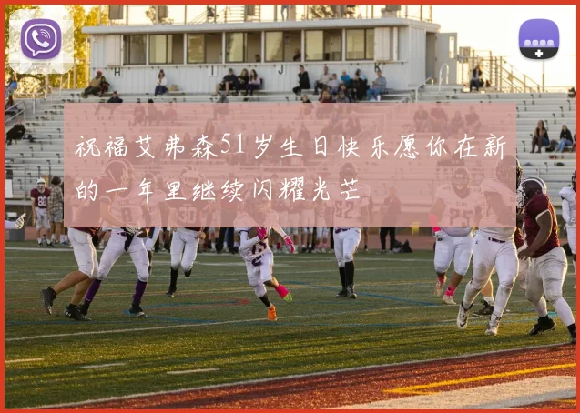 祝福艾弗森51岁生日快乐愿你在新的一年里继续闪耀光芒