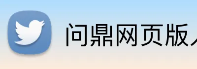 问鼎网页版入口 logo